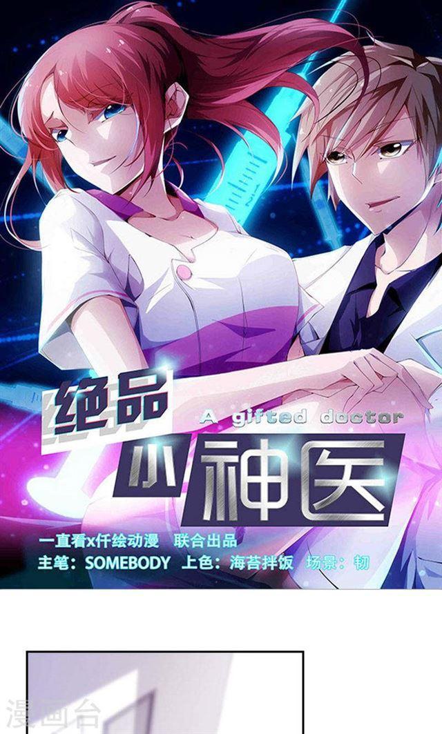 絕品小神醫 - 第112話 - 1