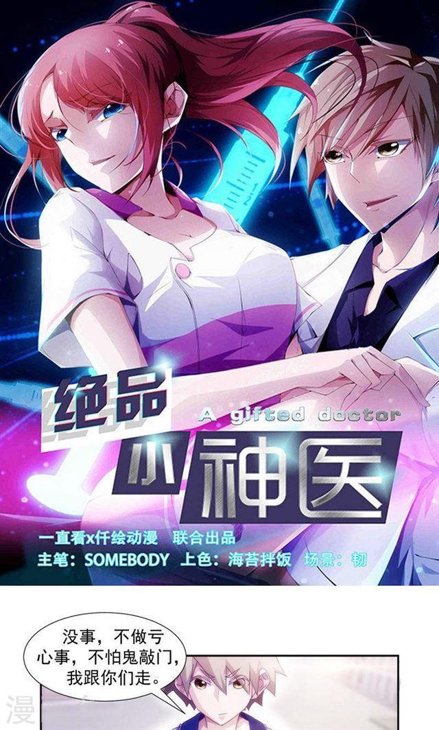 絕品小神醫 - 第120話 - 1