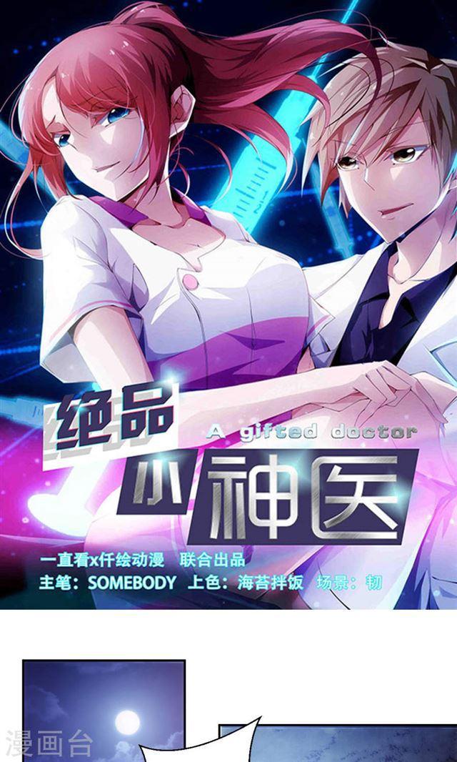 絕品小神醫 - 第126話 - 1