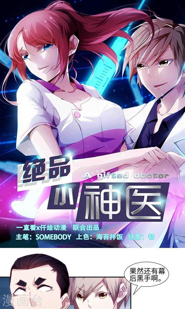 絕品小神醫 - 第158話 - 1