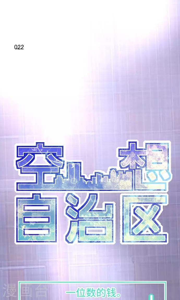 空想自治區 - 第22話 一位數的錢。 - 1
