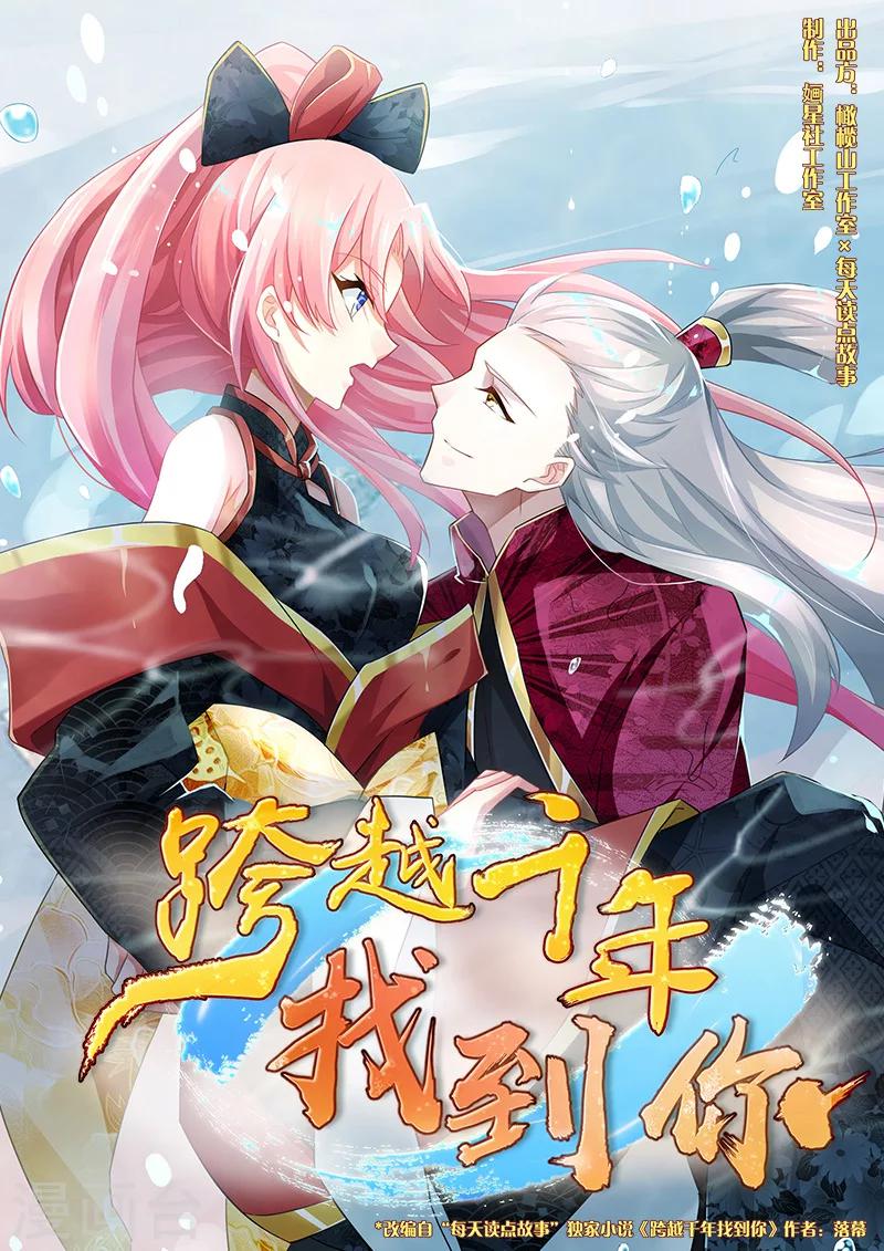 跨越千年找到你 - 第24話 - 1