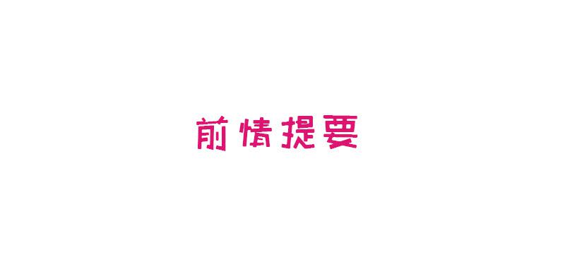 酷帥總裁的二次初戀 - 第10話 這女人在幹嘛？(1/2) - 1