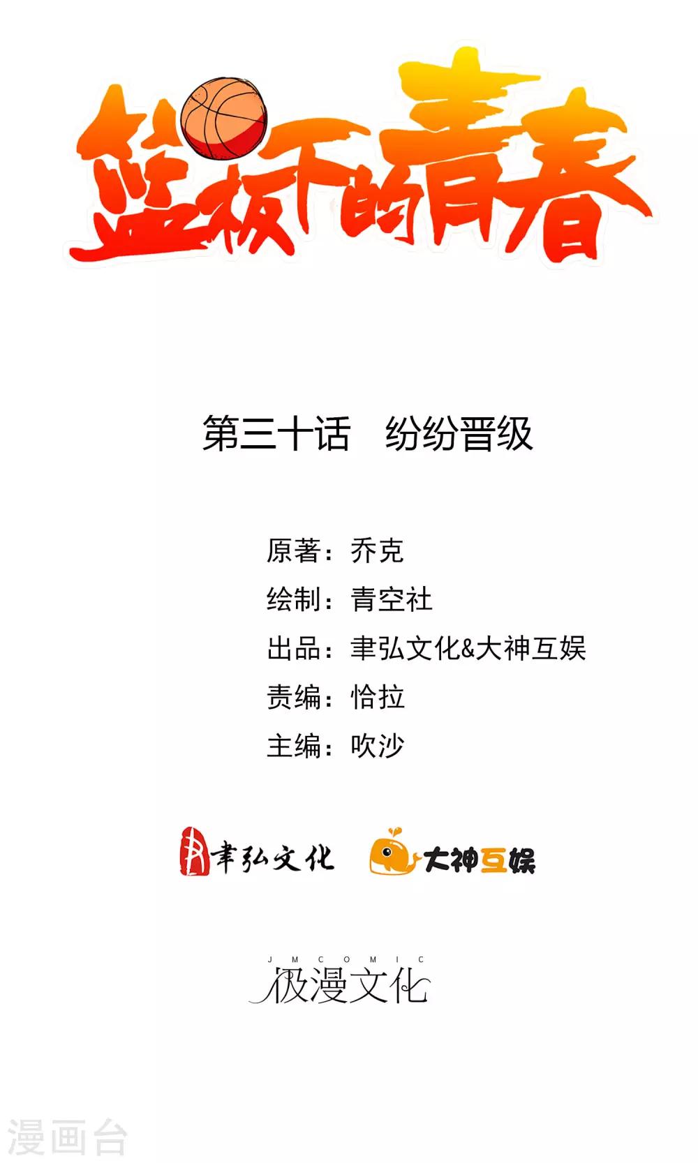 籃板下的青春 - 第30話 紛紛晉級 - 2