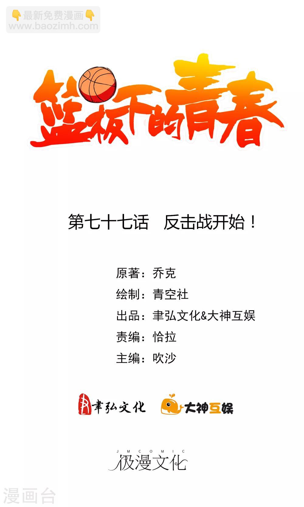 籃板下的青春 - 第77話 反擊戰開始！ - 2