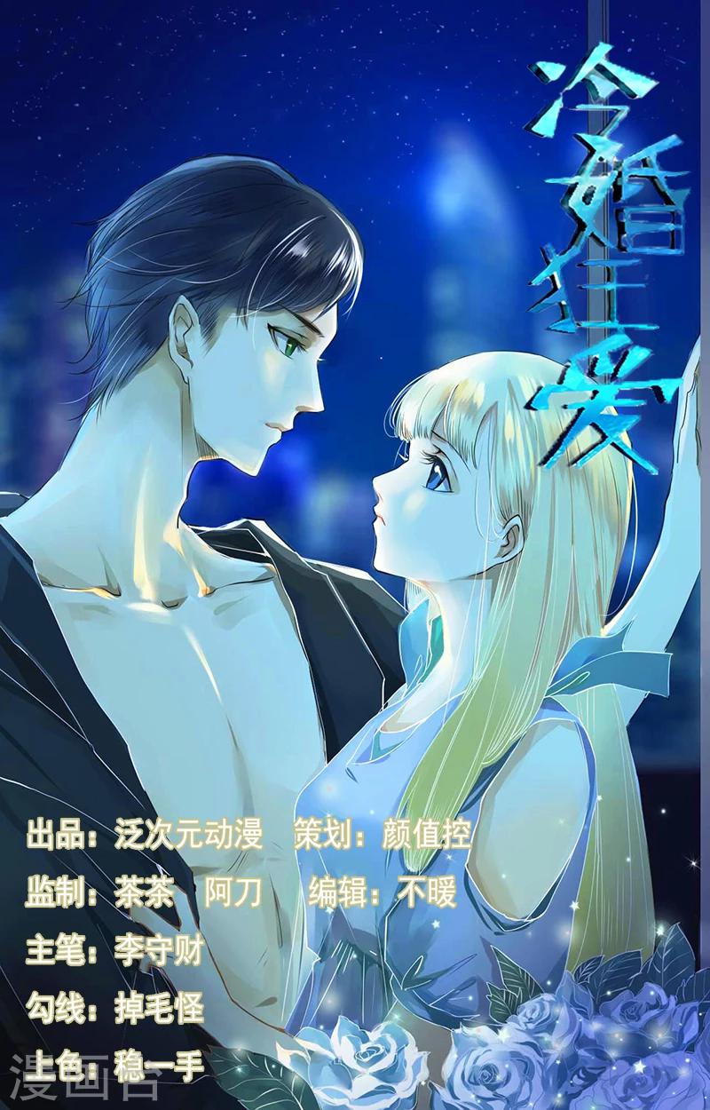 冷婚狂愛 - 第17話 美男救場 - 1