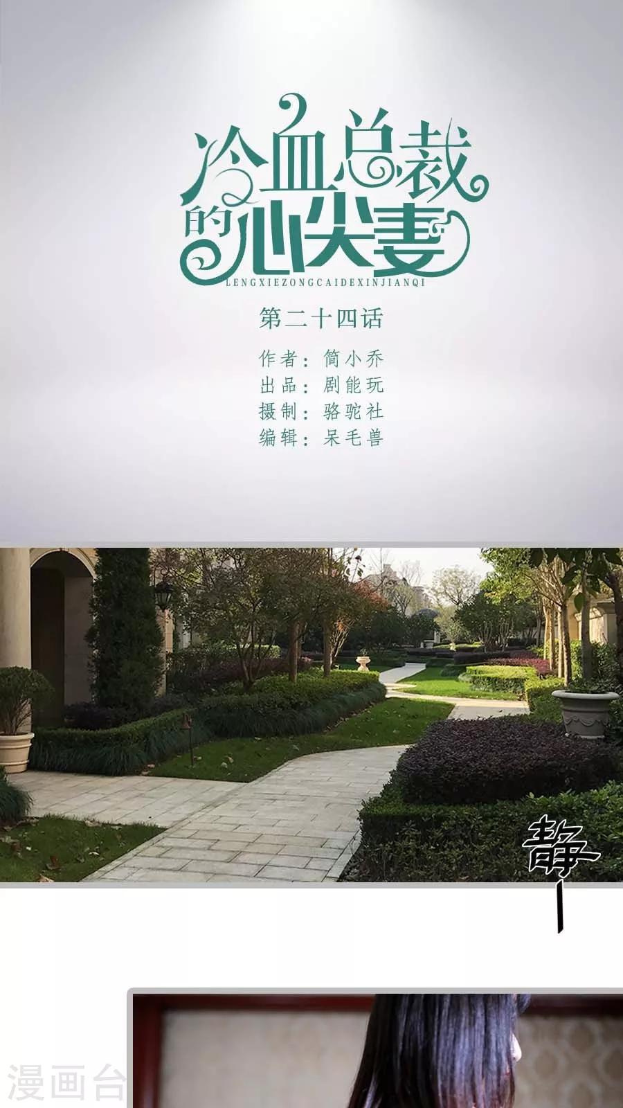 冷血總裁的心尖妻 - 第24話 - 1