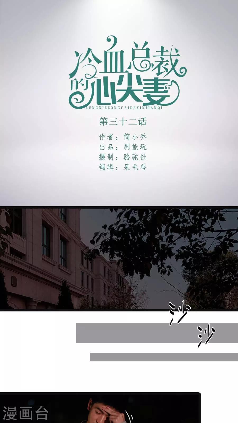 冷血總裁的心尖妻 - 第32話 - 1