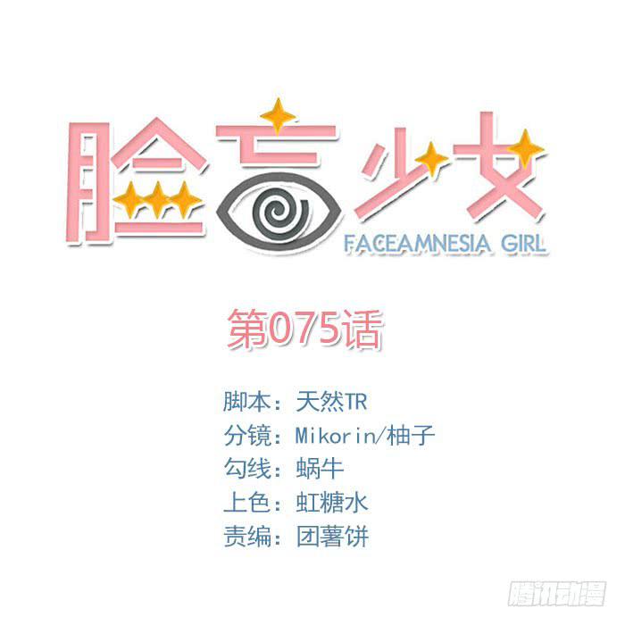 臉盲少女 - 第075話(1/2) - 1
