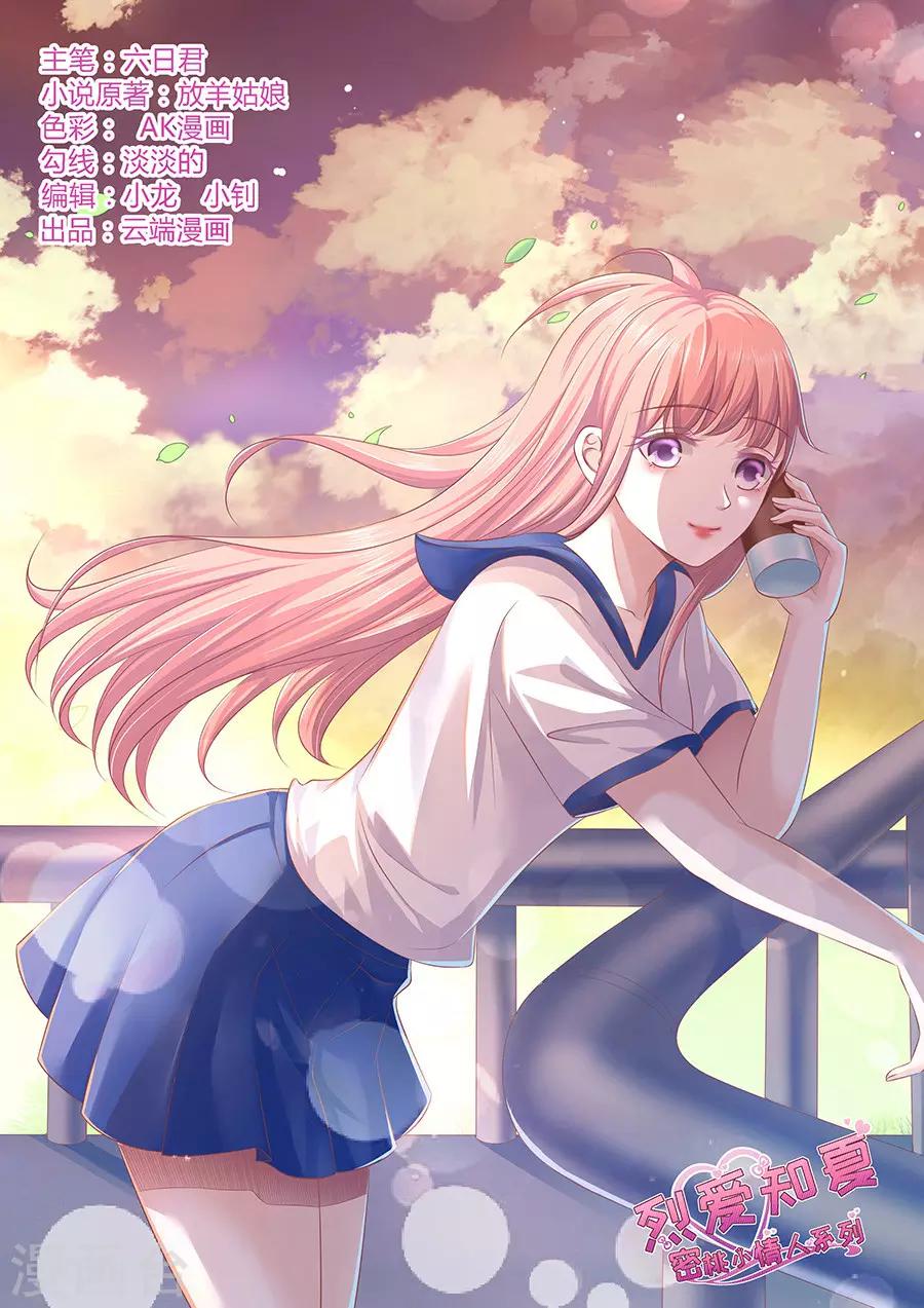 烈愛知夏 - 第168話 我蓄謀已久 - 1