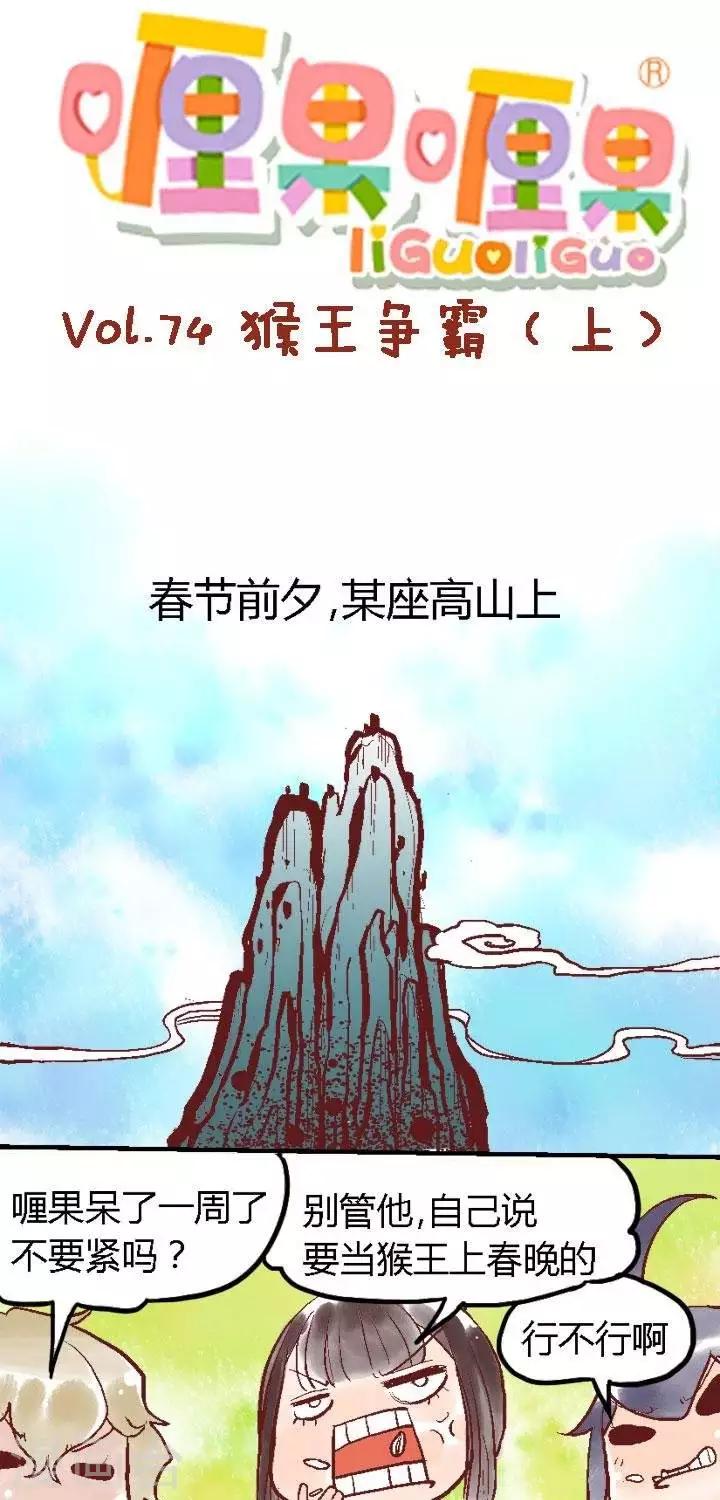 喱果喱果 - 第74話 猴王爭霸1 - 1