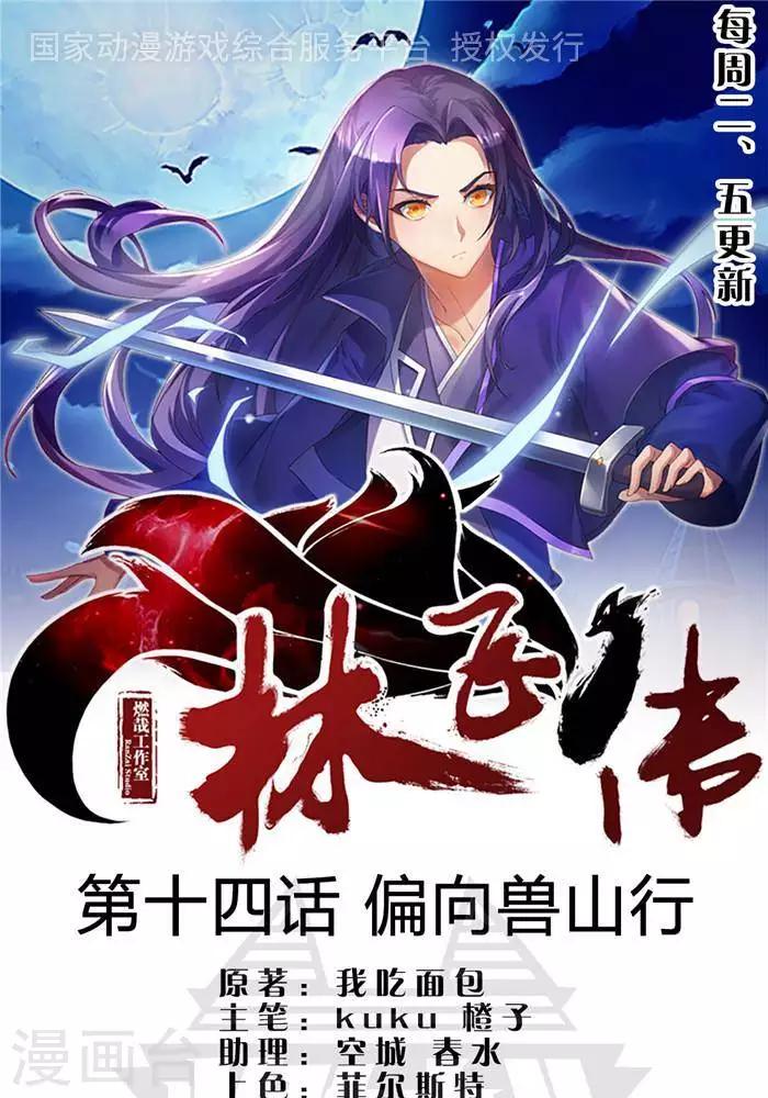 林飛傳 - 第14話 偏向虎山行 - 1