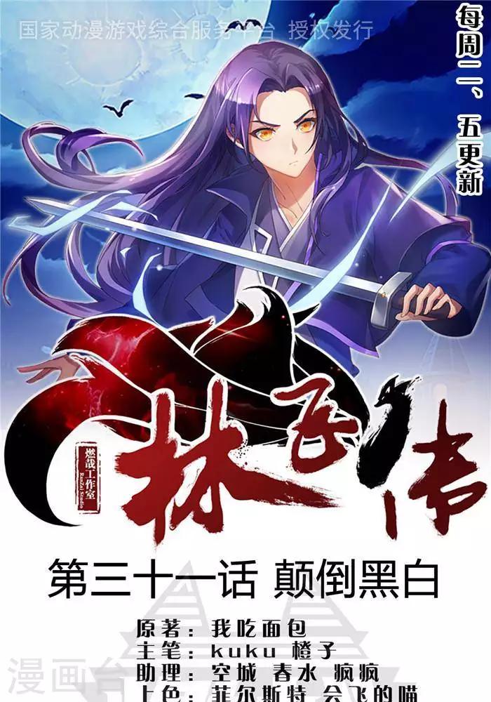 林飛傳 - 第31話  顛倒黑白(1/2) - 1