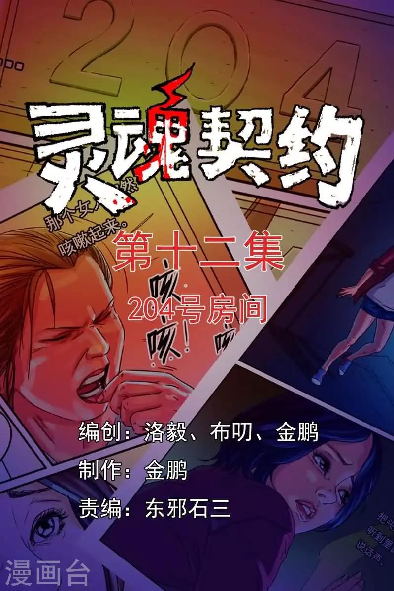 靈魂契約 - 第12話 204號房間 - 1
