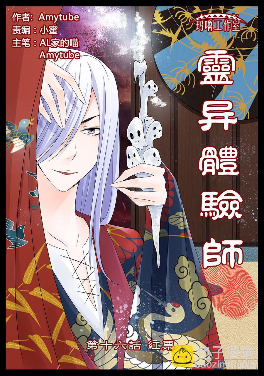 靈異體驗師 - 紅票 - 2