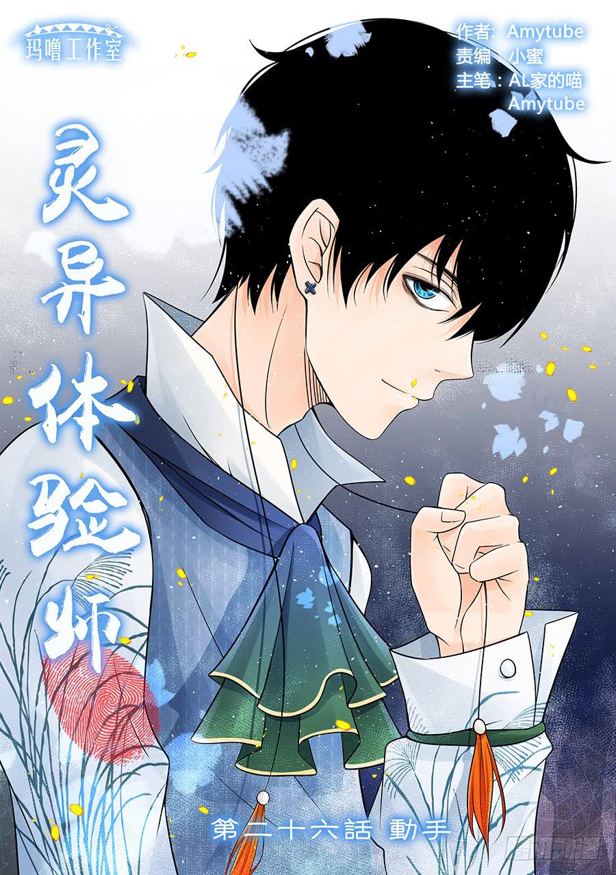 靈異體驗師 - 動手 - 1