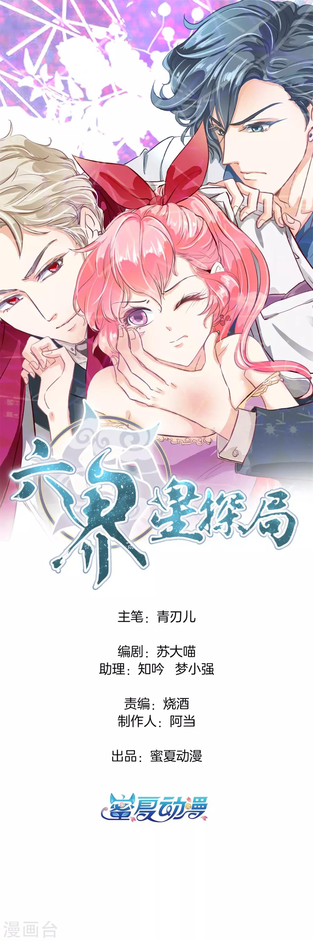 六界星探局 - 第56話 舔一舔，按一按 - 1