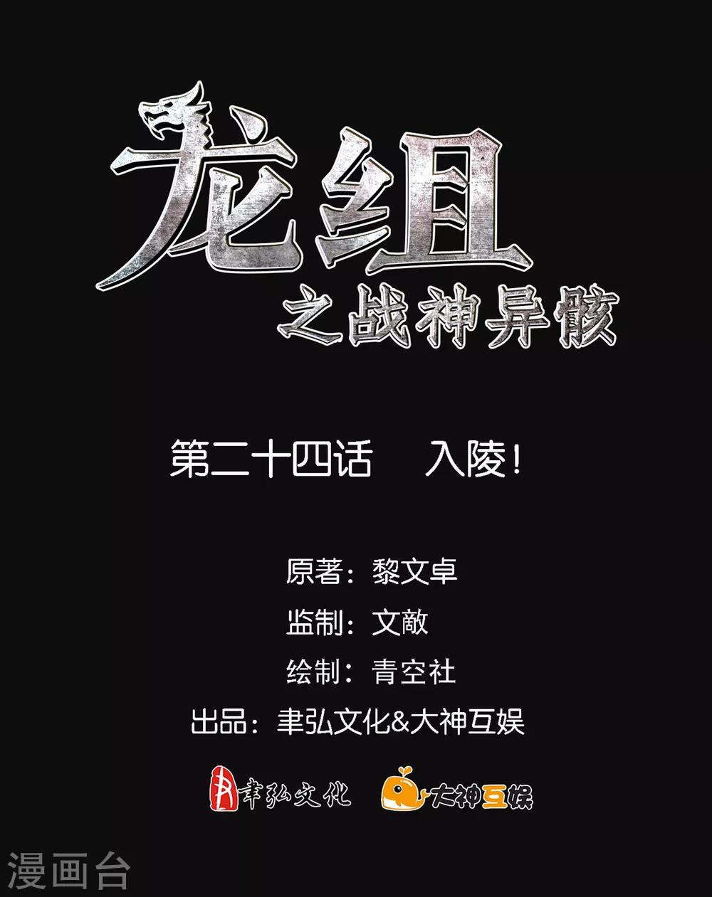 龍組之戰神異骸 - 第24話 入陵！ - 2