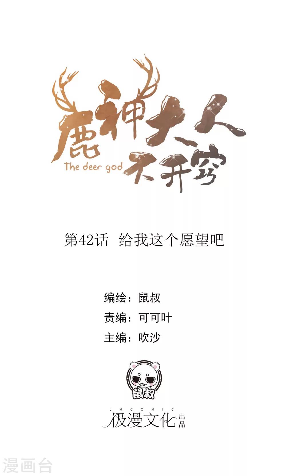 鹿神大人不開竅 - 最終話 給我這個願望吧(1/2) - 1