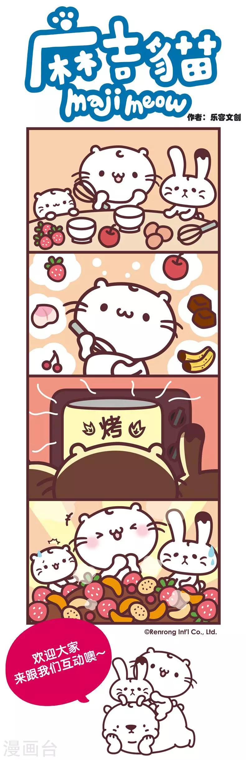 麻吉貓 - 第6話 自制美味蛋糕 - 1
