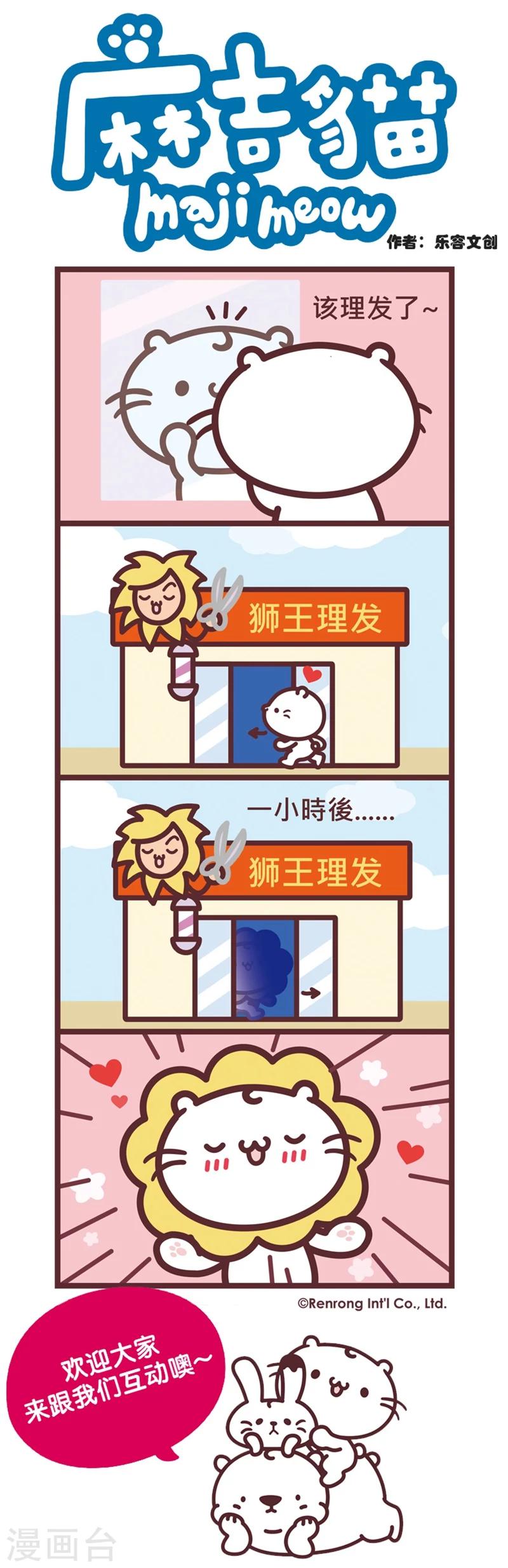 麻吉貓 - 第88話 脫胎換毛 - 1