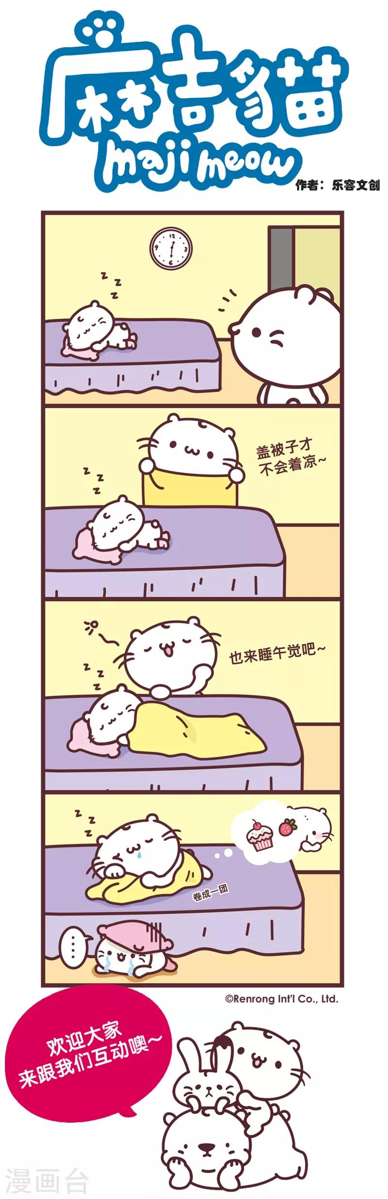 麻吉貓 - 第96話 蓋被子 - 1