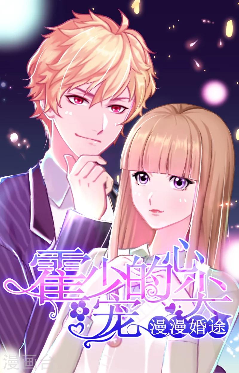 漫漫婚途：霍少的心尖宝贝 - 第16话 普通朋友 - 1