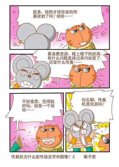 貓和老鼠科普漫畫 - 第84話 - 1