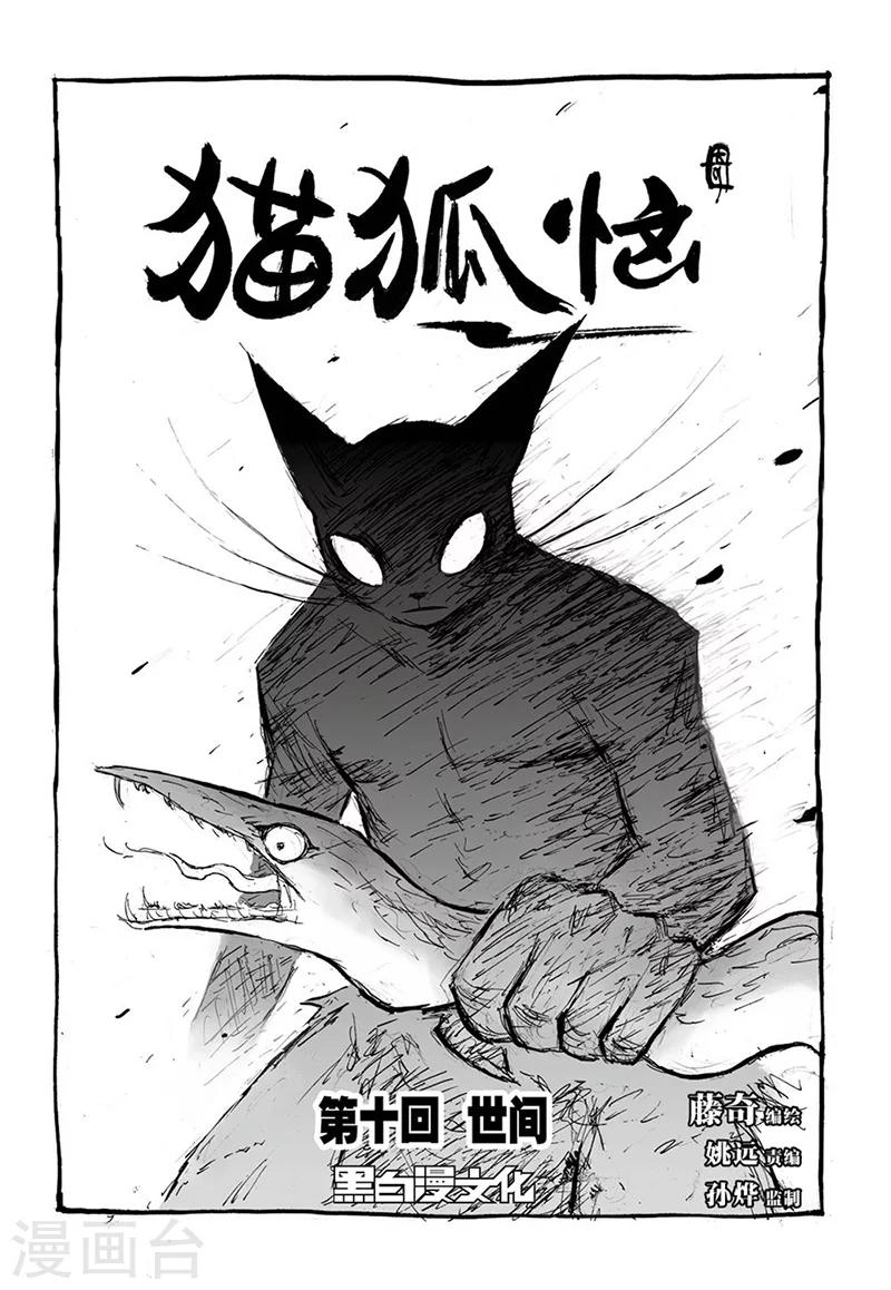 貓狐惱 - 第10話2 世間 - 1