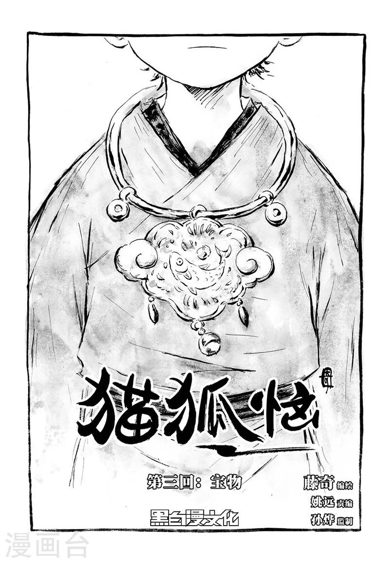 貓狐惱 - 第3話2 寶物 - 1
