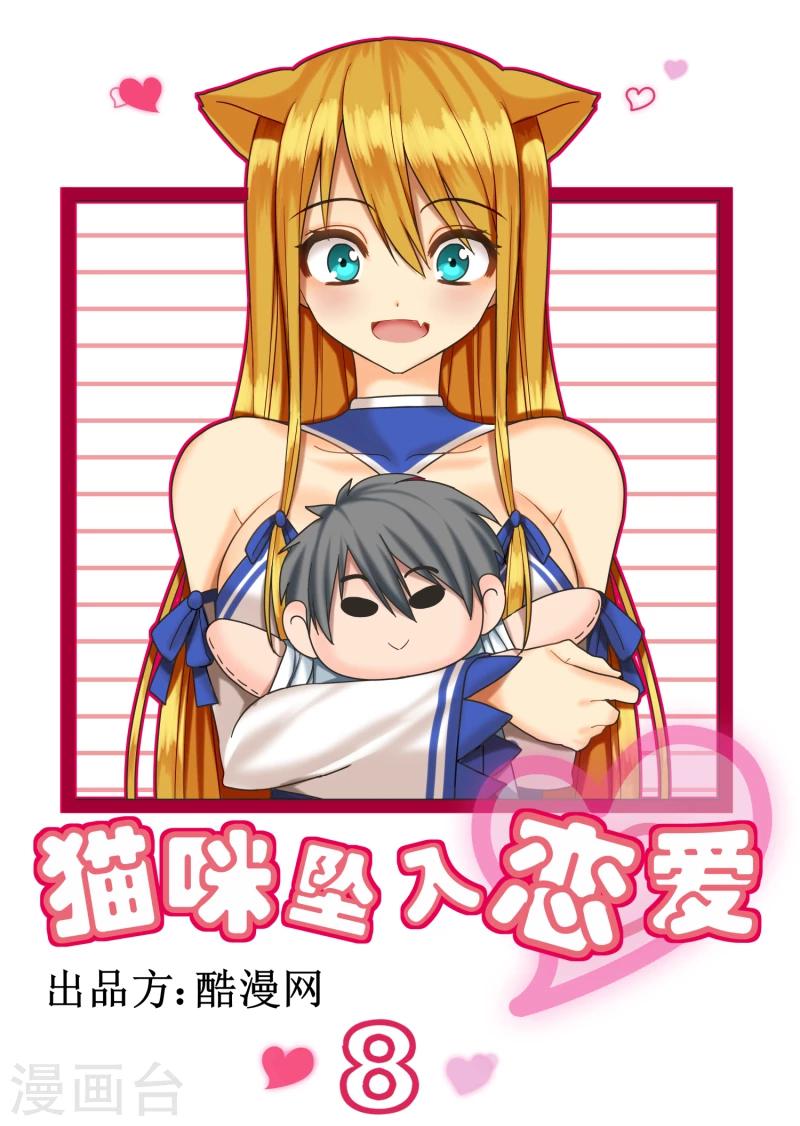 貓咪墜入戀愛 - 第8話 - 1