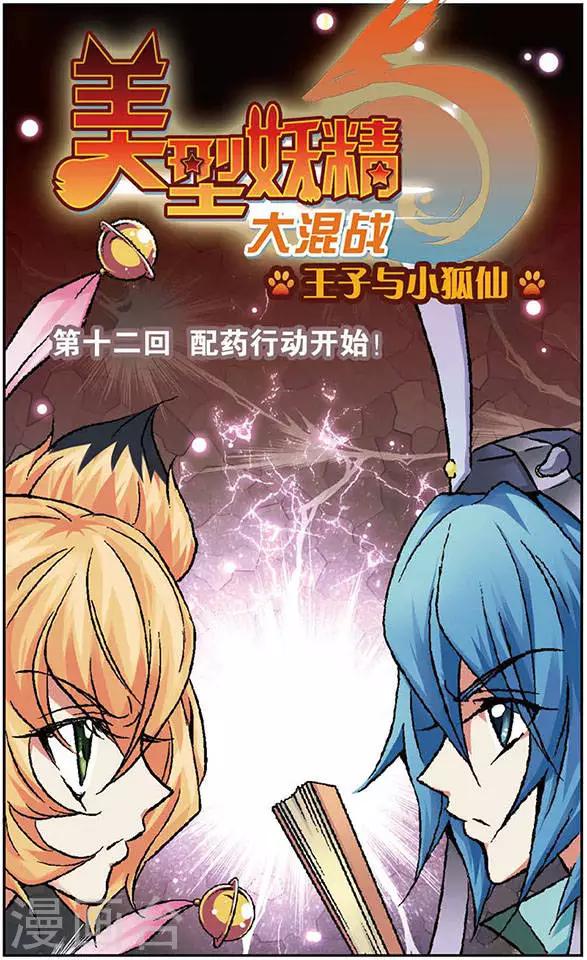 美型妖精大混戰 - 第12話 配藥行動開始 ！ - 1