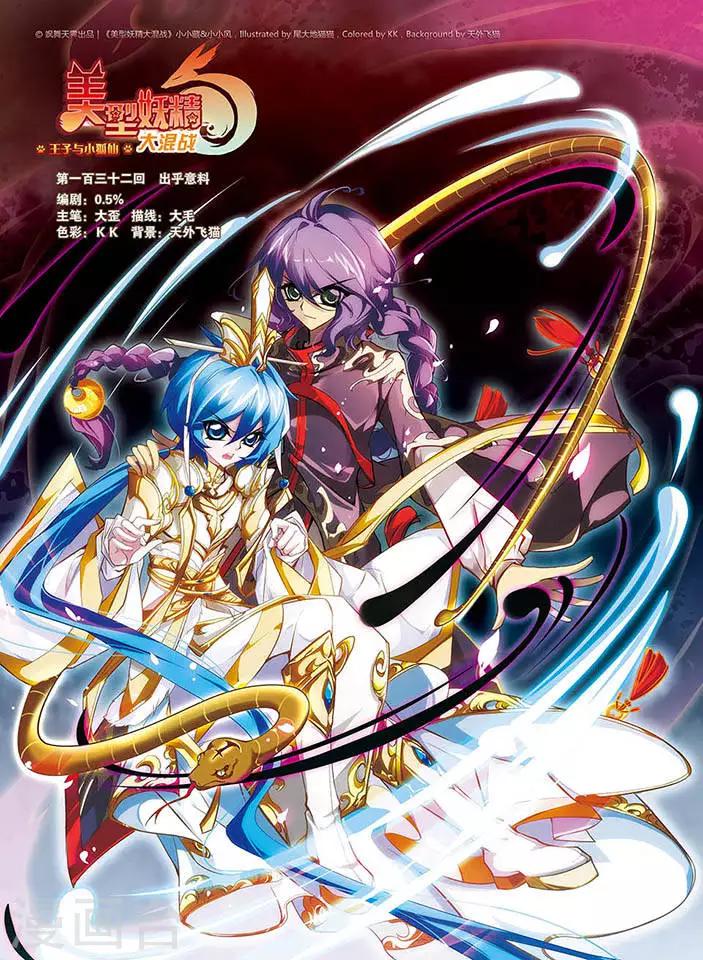 美型妖精大混戰 - 第132話 出乎意料 - 1