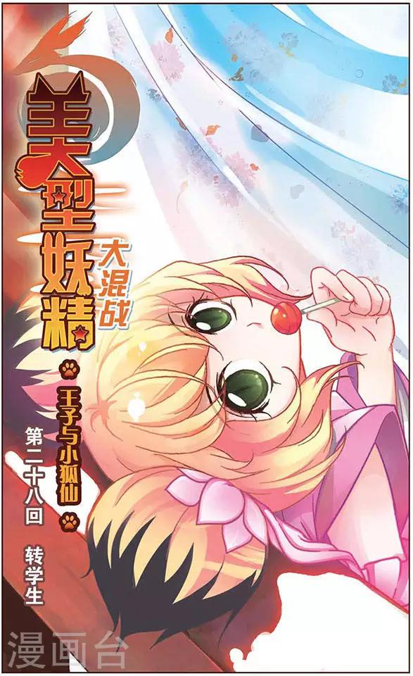 美型妖精大混戰 - 第28話 轉學生 - 1