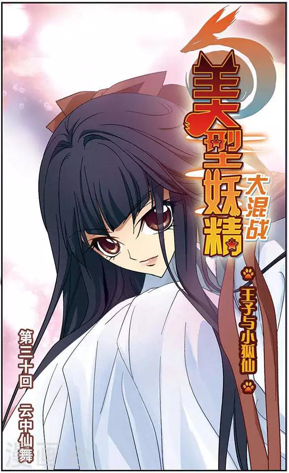 美型妖精大混戰 - 第30話 雲中仙舞 - 1