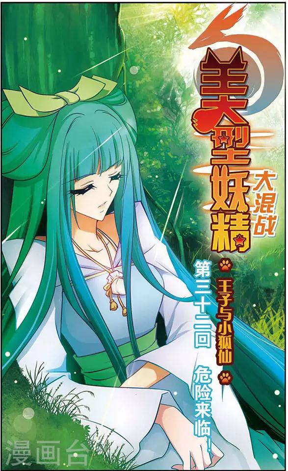 美型妖精大混戰 - 第32話 危險來臨 - 1
