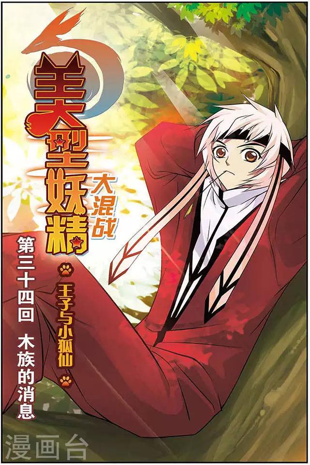 美型妖精大混戰 - 第34話 木族的消息 - 1