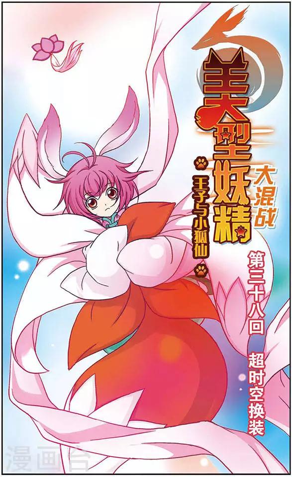 美型妖精大混戰 - 第38話 超時空換裝 - 1