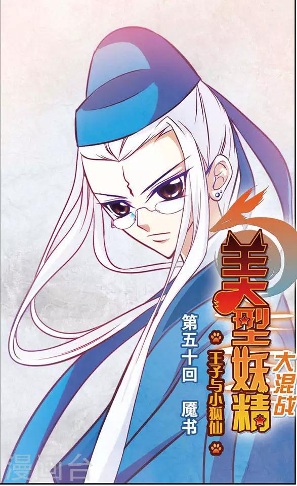 美型妖精大混戰 - 第50話 魘書 - 1