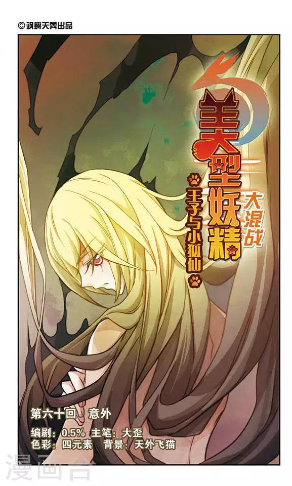 美型妖精大混戰 - 第60話 意外 - 1