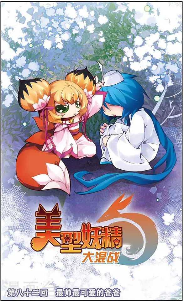 美型妖精大混戰 - 第82話 最帥最可愛的爸爸 - 1