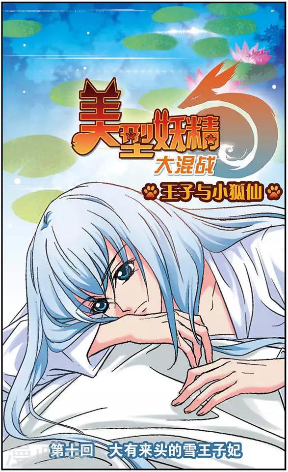 美型妖精大混戰 - 第10話 大有來頭的雪王子妃 - 1