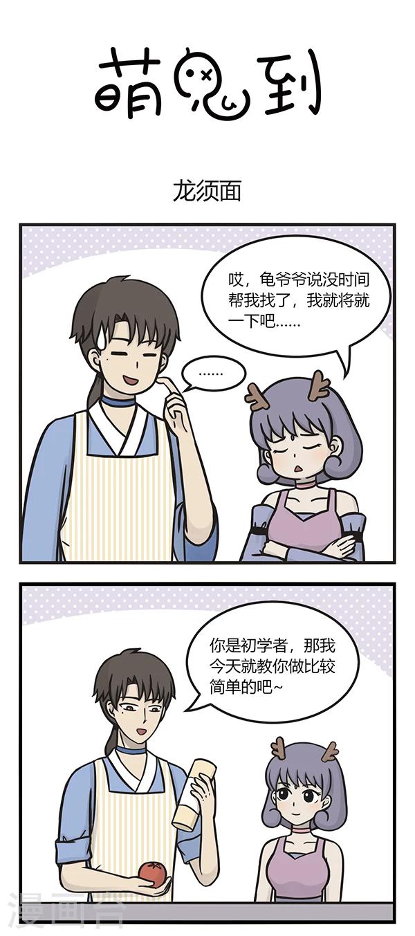 萌鬼到 - 第134話 龍鬚麪 - 1