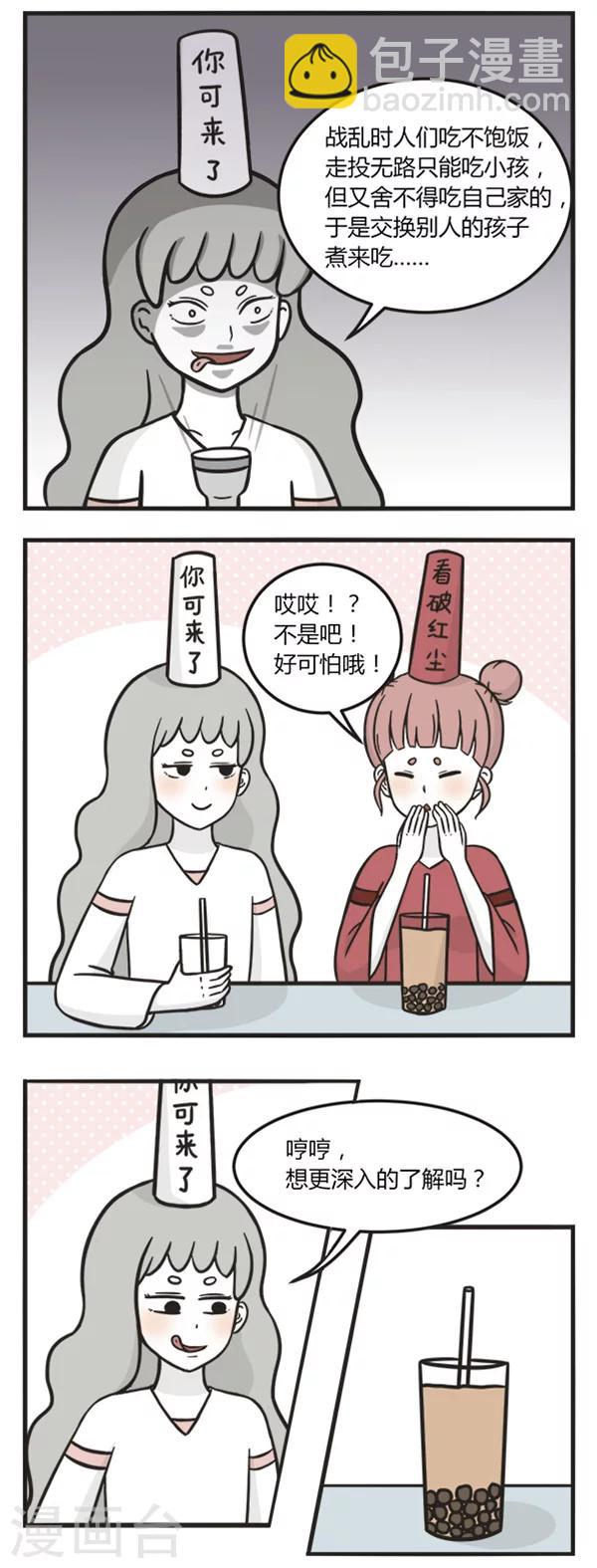 萌鬼到 - 第150話 易子而食 - 1