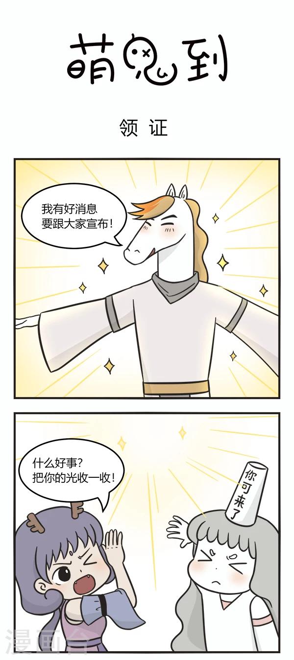 萌鬼到 - 第164話 領證 - 1