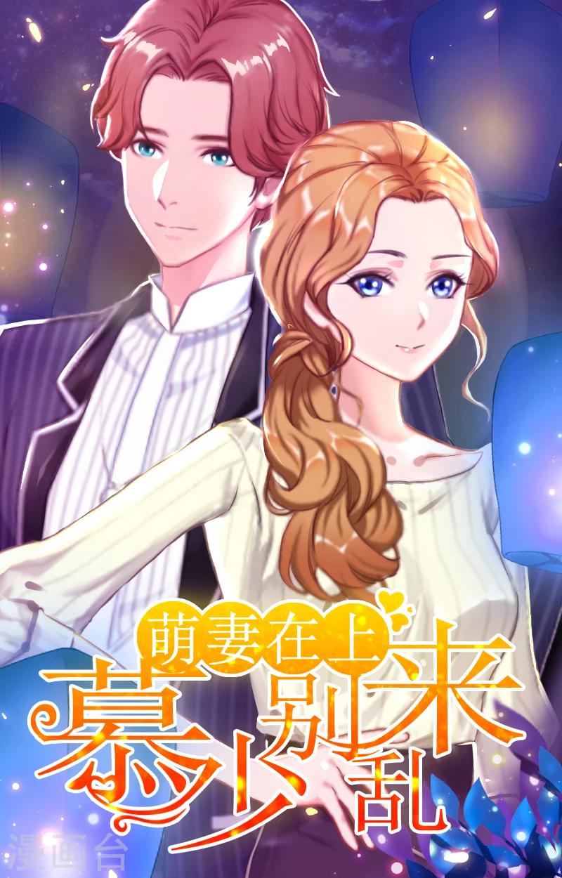 萌妻駕到 - 第34話 終結，愛你 - 1