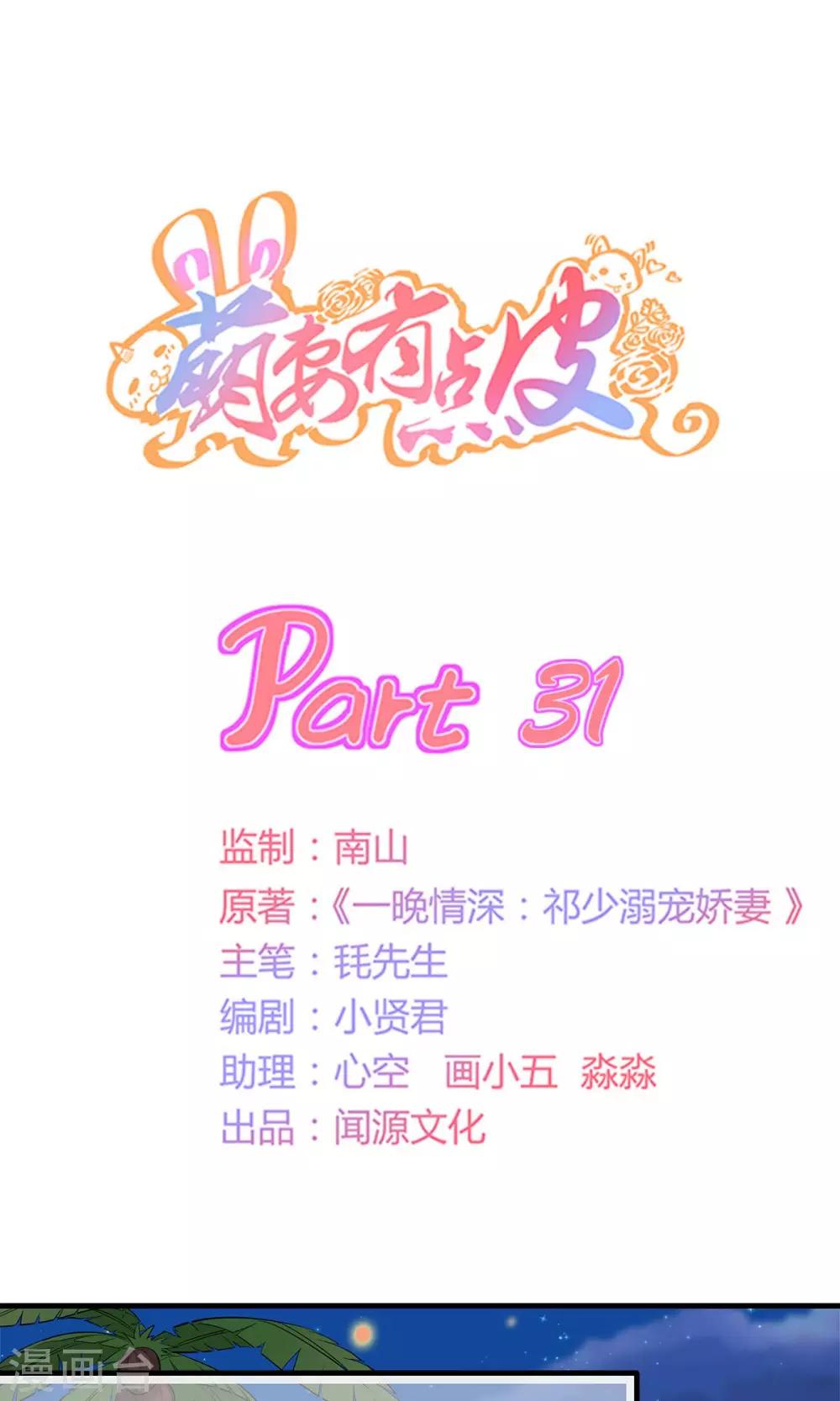 萌妻有點皮 - 第31話 恰是故人歸 - 1