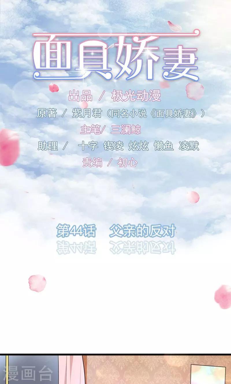 面具甜心 - 第44話 父親的反對 - 1
