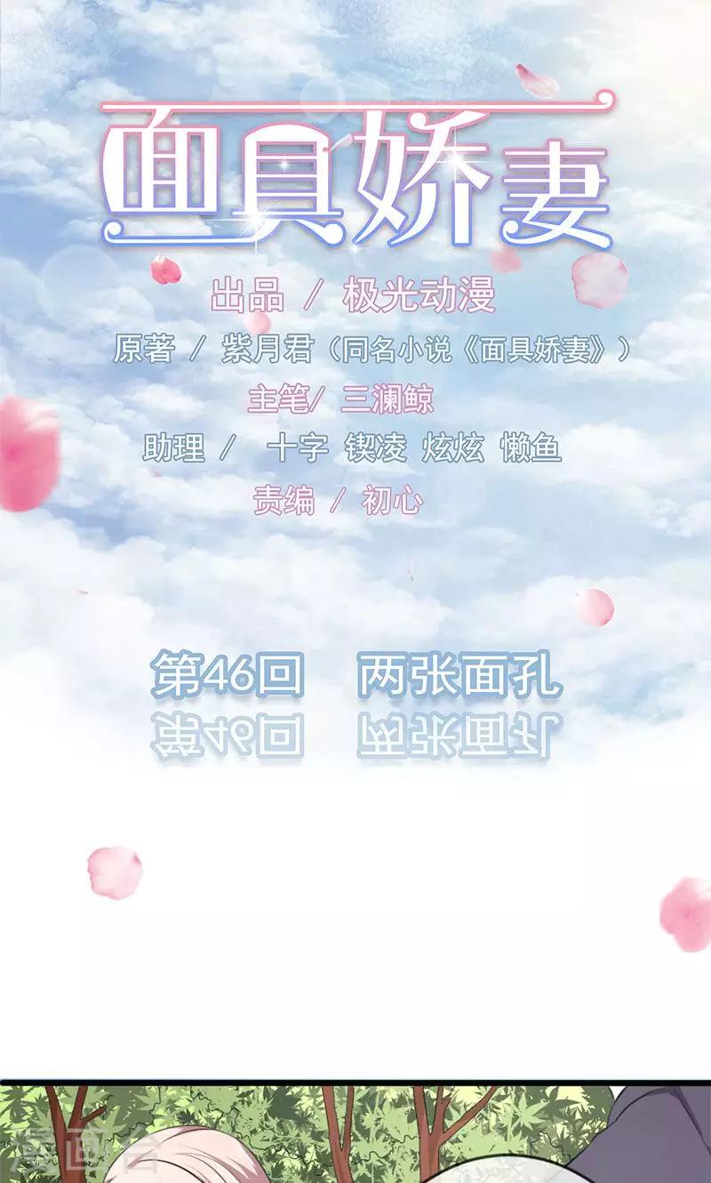 面具甜心 - 第46話 兩個面孔 - 1