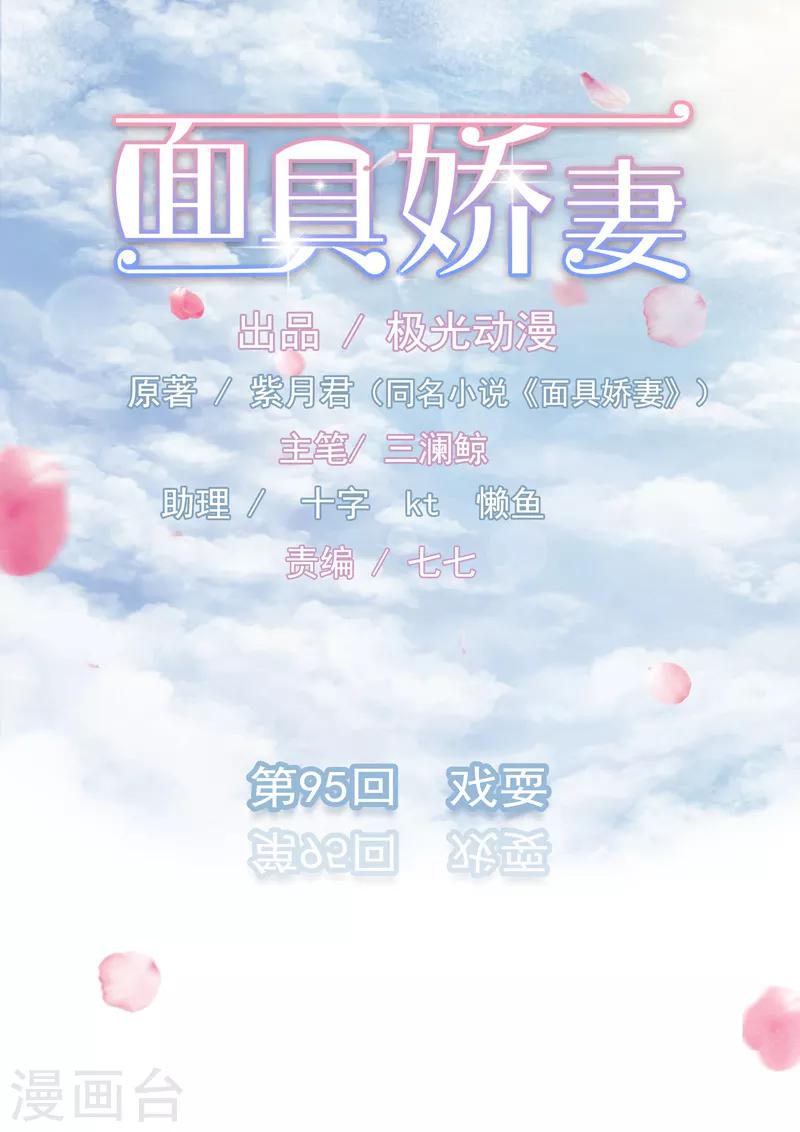 面具甜心 - 第95話 戲耍 - 1